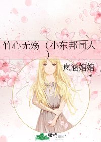 竹心无殇(小东邦同人)