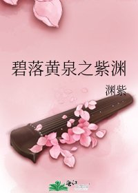 《碧落黄泉之紫渊》