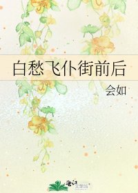 《白愁飛仆街前後》