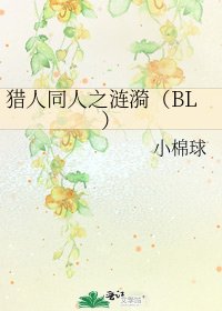 獵人同人之漣漪(BL)
