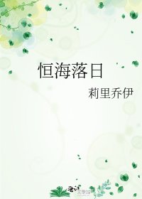 《恒海落日》