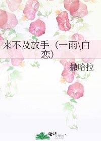 来不及放手(一雨\白恋)