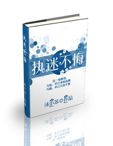 执迷不悔