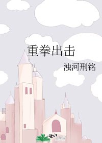 重拳出擊