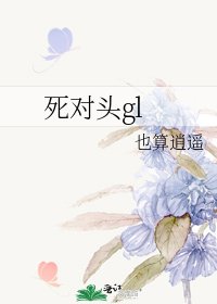 死对头gl