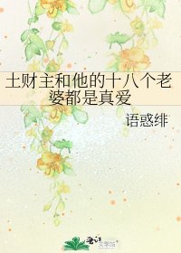 土财主和他的十八个老婆都是真爱