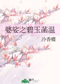 《婆娑之碧玉菡温》