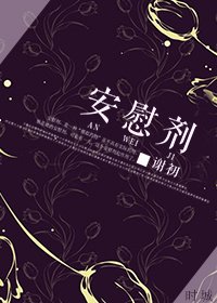 安慰剂