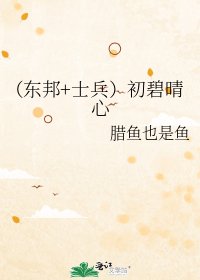 (东邦+士兵)初碧晴心