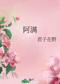 阿满
