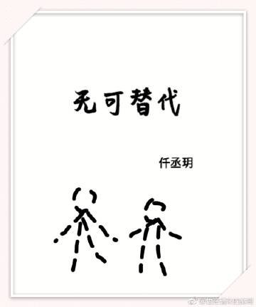 无可替代
