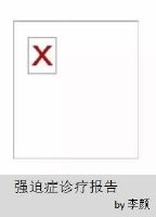 强迫症诊疗报告