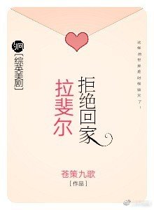 拉斐尔拒绝回家[综英美]