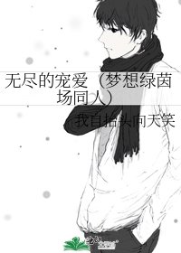 无尽的宠爱（梦想绿茵场同人）
