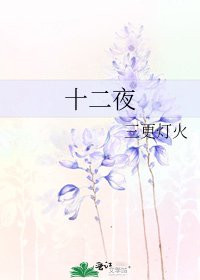 《十二夜》