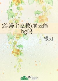(综漫主家教)崩云能bg吗