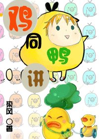 鸡同鸭讲