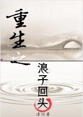 《重生之浪子回头》