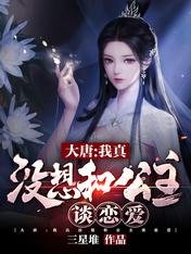 《大唐:我真没想和公主谈恋爱》