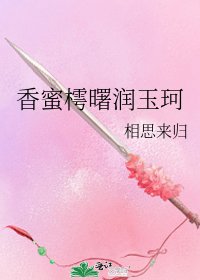 香蜜樗曙潤玉珂