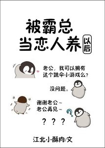 被霸总当恋人养以后