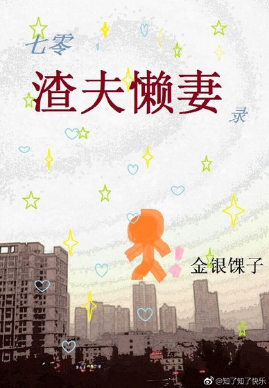 七零渣夫懶妻錄 [穿書]