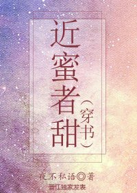 近蜜者甜[穿书]