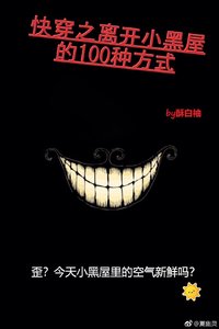 快穿之离开小黑屋的100种方式
