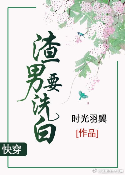 渣男要洗白[快穿] [参赛作品]