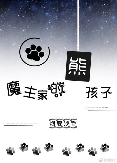 《魔主家的熊孩子》