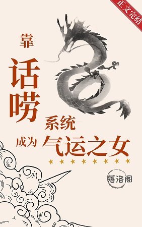 靠话唠系统成为气运之女