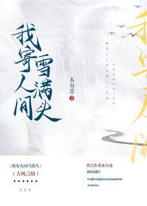 《我寄人间雪满头》
