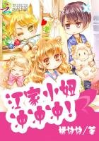 江家小妞,冲冲冲!
