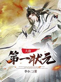《大唐第一状元》