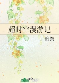 超时空漫游记