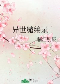 《異世繾綣錄》