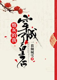 《炮灰的我穿成另類皇后(穿書)》