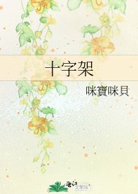 《十字架》