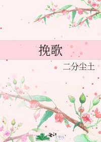 挽歌