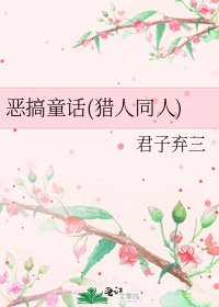恶搞童话(猎人同人)