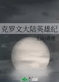 克罗文大陆英雄纪