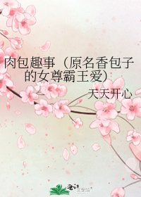 肉包趣事(原名香包子的女尊霸王爱)