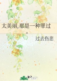 太美麗,那是一種罪過。