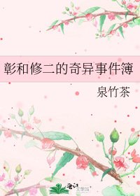 彰和修二的奇异事件簿