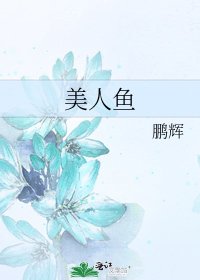 《美人鱼》