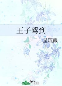 王子驾到