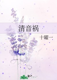 清音祸