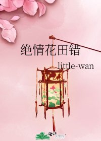 绝情花田错