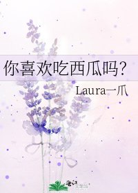 《你喜欢吃西瓜吗?》