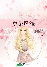 莫染风浅